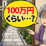 「100万円くらい…？」通路をきれいに直して喜ぶ認知症の祖母。数日後に様子が一変したワケ【体験談】