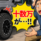 「十数万円が…」見栄えは最高なタイヤセットを購入した私が、直後に後悔したワケ【体験談】