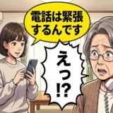 「電話は緊張するんです」若者の何げないひと言に、長年の思い込みが変わったワケ【体験談】