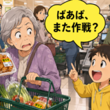 「ばあば、また作戦？」混雑したスーパーで6歳の孫が大声で暴露！思わず固まったワケ【体験談】