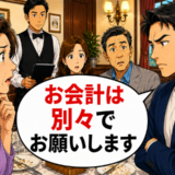 「お会計は別々で」娘夫婦との食事で、婿が会計後に続けたひと言に私が戸惑ったワケ【体験談】