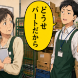 「どうせパートだから」と軽く扱われた私のひと言で、職場の空気が変わったワケ【体験談】