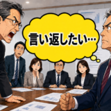 「言い返したい…」大勢の前で責任転嫁する上司に、冷静に事実を伝えて起きた変化とは【体験談】