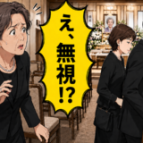 「え、無視！？」葬儀で再会したいとこ夫婦。何度声をかけても反応が薄かったワケ【体験談】