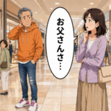 「お父さんさ…」若く見せたい服で出かけた私が、娘のひと言で気付いた大切なこと【体験談】