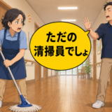「ただの清掃員でしょ」意見を軽く流された私。廊下で感じた小さな違和感が導いた結末【体験談】