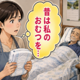 「昔は私のおむつを…」肺がんの父を家族で介護。おむつ交換で胸に込み上げた思いとは【体験談】