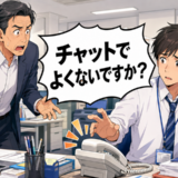 新人が電話に出ず「チャットでよくないですか？」と言った理由に私が驚いたワケ【体験談】