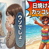 「黒いほどカッコいい」日焼けを誇っていた私が、同年代の肌を見て後悔したワケ【体験談】