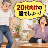 「20代向けの服でしょ…」休日に選んだ服を披露するも家族が大爆笑。自分の服装を見直したワケ【体験談】