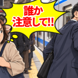 「誰か注意して…」通勤ラッシュのホームで列に入ろうとする男性。駅員が取った行動とは【体験談】