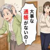 「通帳がない！」一緒に探しても見つからない…高齢者が「盗まれた」と訴えたときの対応【医師解説】