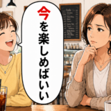 「今を楽しめばいい」若い人の言葉に重なった昔の自分。50代になって見えてきた大切なこと【体験談】