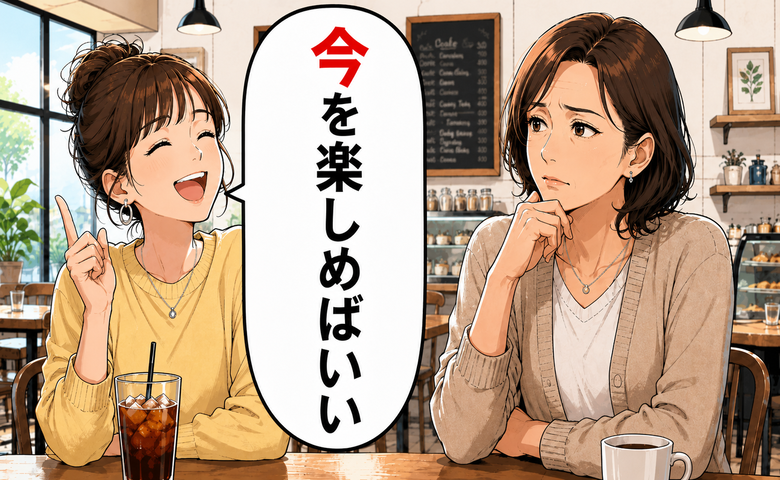 「今を楽しめばいい」若い人の言葉に重なった昔の自分。50代になって見えてきた大切なこと【体験談】