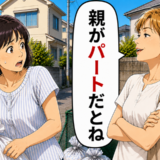「親がパートだとね」娘の仕事を笑った近所の主婦。数時間後に黙り込んだワケは【体験談】
