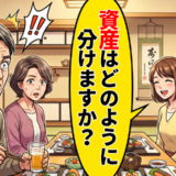 「資産の分け方は…」結婚直後の息子夫婦との食事で義理の娘が切り出した話に絶句したワケ【体験談】
