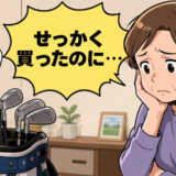 「月謝も時間も無駄に…」夢中で続けたゴルフを中断。再開をためらうようになった理由【体験談】