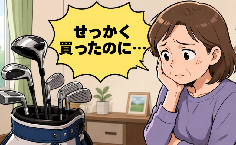 「月謝も時間も無駄に…」夢中で続けたゴルフを中断。再開をためらうようになった理由【体験談】