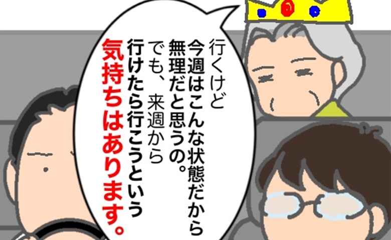 「行こうという気持ちはあります」自分の言葉に保険をかける義母にうんざり #頑張り過ぎない介護 355
