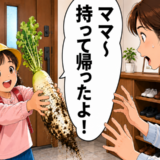 「ママ～持って帰ったよ！」小1の娘が握っていた立派な大根。入手先を聞いて固まったワケ【体験談】