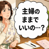 「主婦のままでいいの…？」子どもの巣立ちを機に主婦歴30年の私が踏み出した一歩とは【体験談】