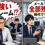 若手社員「メールで全部残す時代です」数日後、取引先から強いクレームが入ったワケ【体験談】