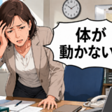 「体が動かない…」疲れだと思い込み仕事を続けた私。日常生活までつらくなり受診した結果【体験談】