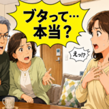 「お父さんがお母さんをブタって…」幼い息子のひと言に両親が夫婦仲を本気で心配したワケ【体験談】