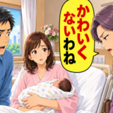 「かわいくないわね」孫の誕生に義母が放った冷淡なひと言…受け流す妻の姿に困惑したワケ【体験談】
