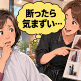 「断ったら気まずい…」顔なじみの美容師に勧められる高額メニュー。帰るたびに後悔した私の決断【体験談】