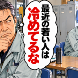 「最近の若い人は冷めてるな」口数が少なく休憩中もスマホを見る若手…のちに私が考えを改めたワケ【体験談】