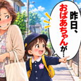 「昨日、おばあちゃんが…」孫が帰り道で近所の人に大声でひと言。私が恥ずかしくなったワケ【体験談】