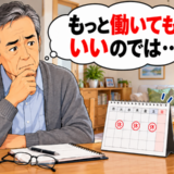 「もっと働いてもいいのでは…」定年後も働き続けた私。勤務日数を減らして気付いたこと【体験談】