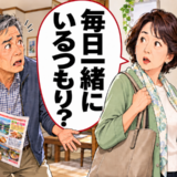 「毎日一緒にいるつもり？」定年後に妻を誘うも断られ続けた私。告げられた本音とは【体験談】