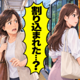 「割り込まれた…」バス停の列で横入りした若い女性。運転士にかけた言葉で印象が変わったワケ【体験談】