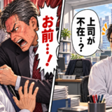 出勤しているはずの上司が突然不在…社長へ連絡した私に、戻ってきた上司の態度が一変して【体験談】