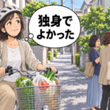 「独身でよかった」スーパー帰りに出会ったママ集団。50代の私が思い返した別の人生の結論【体験談】