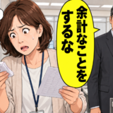 「余計なことをするな」細かな備品管理を止められた私。繁忙期直前に気付いた小さな違和感は【体験談】