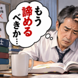 「もう諦めるべきか…」50代で行政書士に挑戦。3年不合格が続いた私が勉強を続けられた理由【体験談】