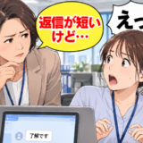 「雑に扱われてる？」後輩の素っ気ない返信にモヤモヤ。本人に聞いてわかった意外な理由とは【体験談】