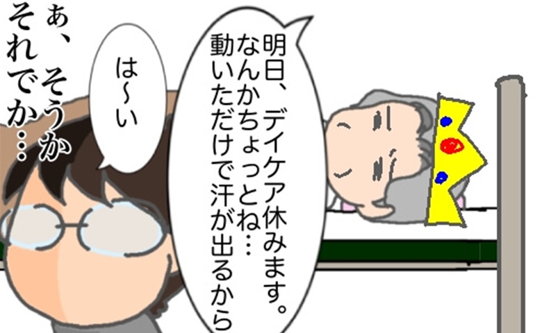義母「明日、デイケア休みます」朝から不調を訴え続け…ついに見えた本音 #頑張り過ぎない介護 362