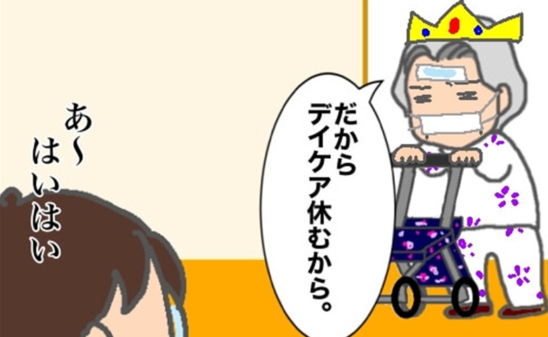 「デイケアを休む」念押しで体調不良報告をしにきた義母…行けそうに見えますが #頑張り過ぎない介護 363
