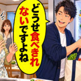 「どうせ食べきれないですよね」帰り際に冷蔵庫を開けた婿。義母が思わず言葉を失ったワケ【体験談】