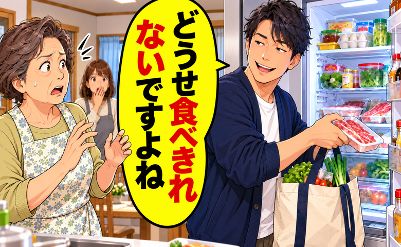 「どうせ食べきれないですよね」帰り際に冷蔵庫を開けた婿。義母が思わず言葉を失ったワケ【体験談】