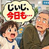 「じいじ、今日も…」静かな病院で5歳の孫が突然大声。周囲の視線が一斉に集まった理由【体験談】