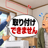 「取り付けできません」購入したエアコンが設置できず困惑。若い店員を再び訪ねたワケ【体験談】