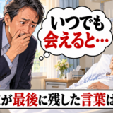 「いつでも会えると思っていた」父が突然入院…後悔に暮れる私へ最後に残した言葉とは【体験談】