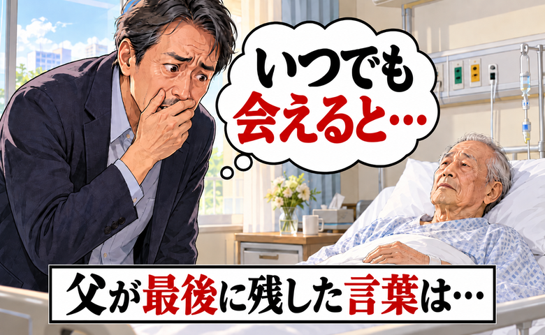 「いつでも会えると思っていた」父が突然入院…後悔に暮れる私へ最後に残した言葉とは【体験談】