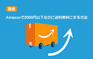 Amazonで現金払いが選択できないケースと対処法、お得な支払い方法を