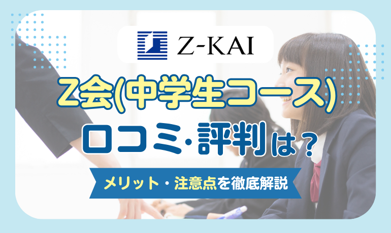 2025年】Z会中学生コースの評判と料金を徹底解説！学習効果と向いて